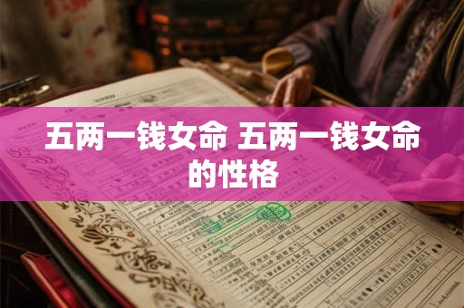 五两一钱女命 五两一钱女命的性格