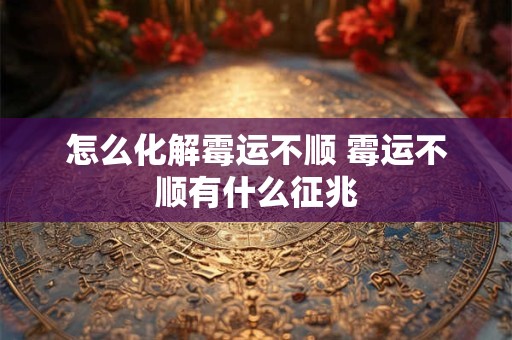 怎么化解霉运不顺 霉运不顺有什么征兆