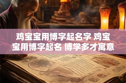 鸡宝宝用博字起名字 鸡宝宝用博字起名 博学多才寓意深远