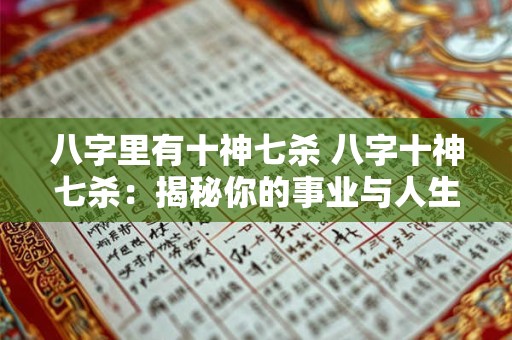 八字里有十神七杀 八字十神七杀：揭秘你的事业与人生轨迹！