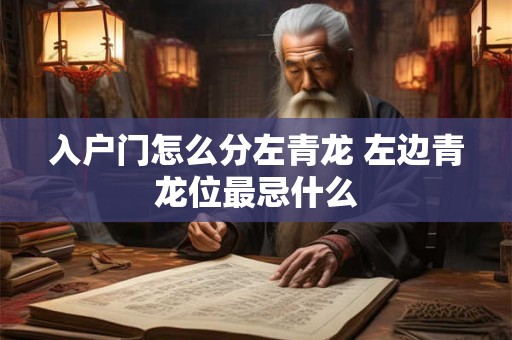 入户门怎么分左青龙 左边青龙位最忌什么
