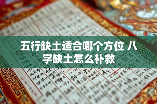 五行缺土适合哪个方位 八字缺土怎么补救