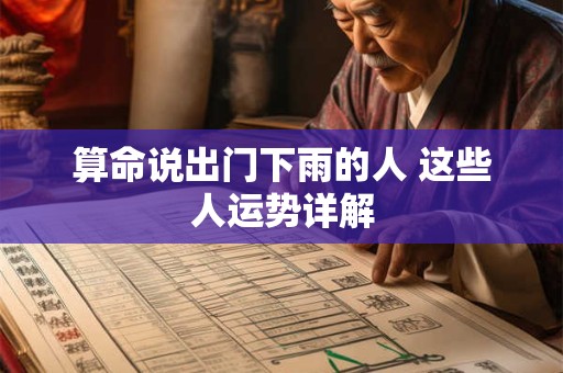 算命说出门下雨的人 这些人运势详解