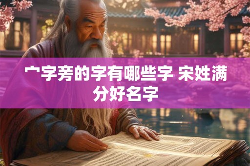 宀字旁的字有哪些字 宋姓满分好名字