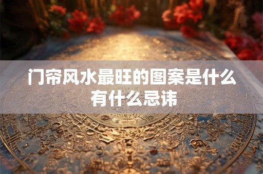 门帘风水最旺的图案是什么 有什么忌讳