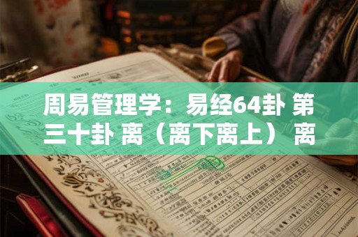 周易管理学：易经64卦 第三十卦 离（离下离上） 离为火