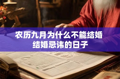 农历九月为什么不能结婚 结婚忌讳的日子