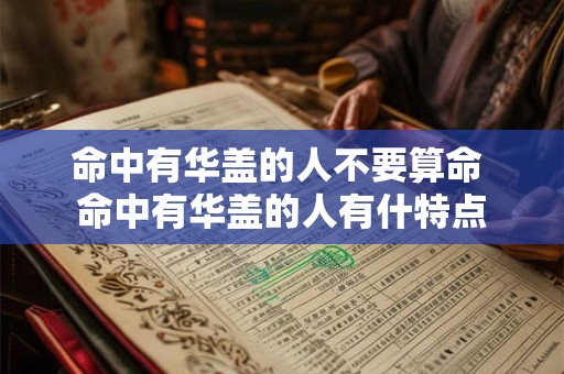 命中有华盖的人不要算命 命中有华盖的人有什特点