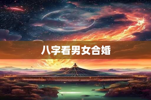 八字看男女合婚