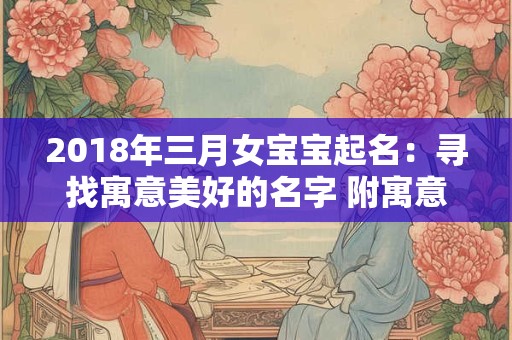 2018年三月女宝宝起名：寻找寓意美好的名字 附寓意解析