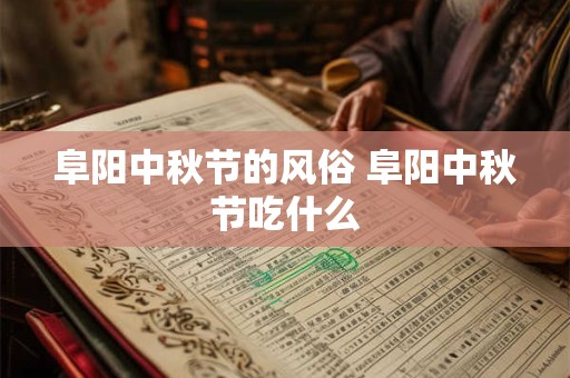 阜阳中秋节的风俗 阜阳中秋节吃什么