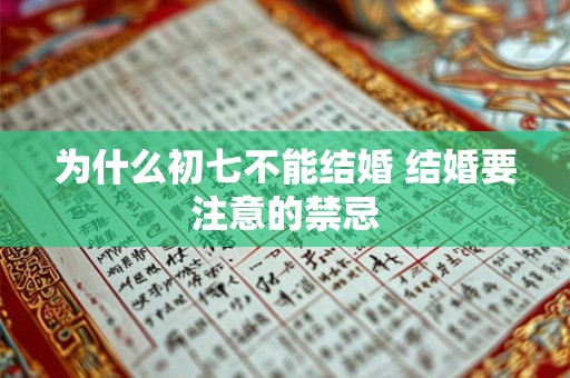 为什么初七不能结婚 结婚要注意的禁忌