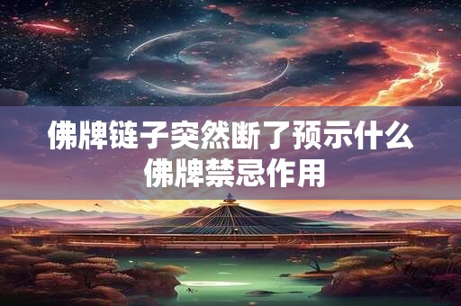 佛牌链子突然断了预示什么 佛牌禁忌作用