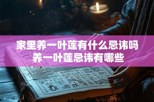 家里养一叶莲有什么忌讳吗 养一叶莲忌讳有哪些