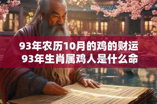 93年农历10月的鸡的财运 93年生肖属鸡人是什么命