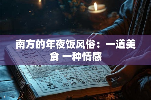 南方的年夜饭风俗：一道美食 一种情感