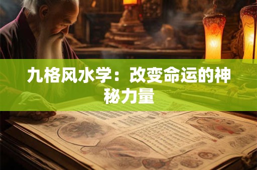 九格风水学：改变命运的神秘力量