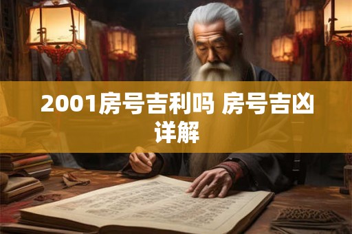2001房号吉利吗 房号吉凶详解