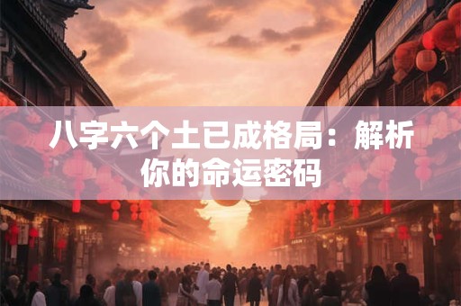 八字六个土已成格局：解析你的命运密码