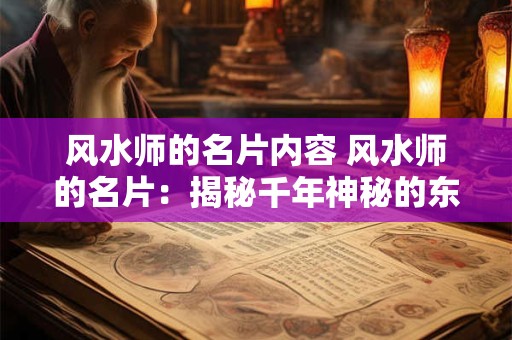 风水师的名片内容 风水师的名片：揭秘千年神秘的东方智慧