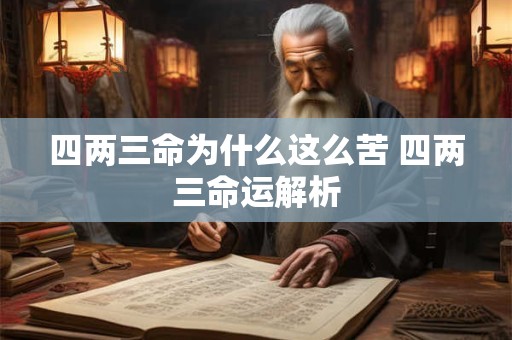 四两三命为什么这么苦 四两三命运解析