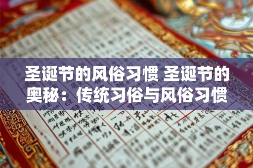 圣诞节的风俗习惯 圣诞节的奥秘：传统习俗与风俗习惯的魅力