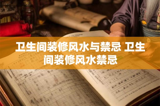 卫生间装修风水与禁忌 卫生间装修风水禁忌