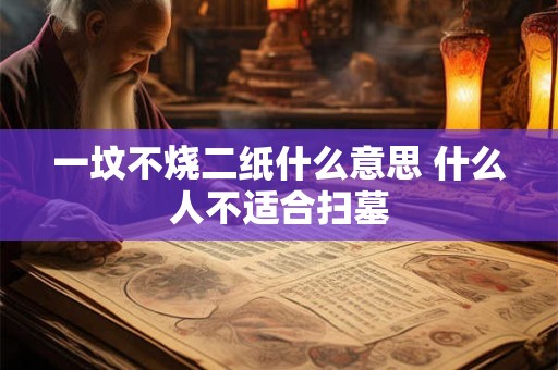 一坟不烧二纸什么意思 什么人不适合扫墓