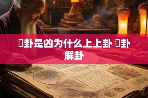 夬卦是凶为什么上上卦 夬卦解卦
