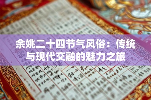 余姚二十四节气风俗：传统与现代交融的魅力之旅