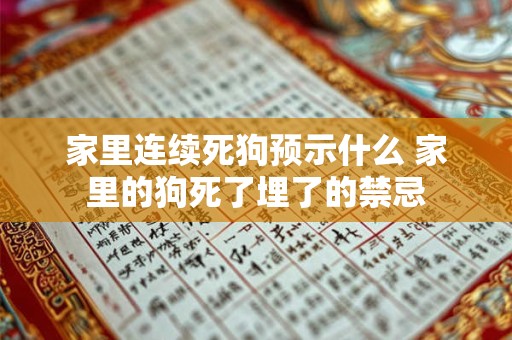 家里连续死狗预示什么 家里的狗死了埋了的禁忌