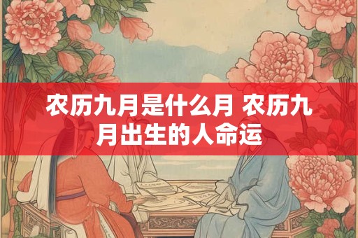农历九月是什么月 农历九月出生的人命运