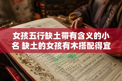 女孩五行缺土带有含义的小名 缺土的女孩有木搭配得宜