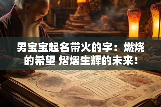 男宝宝起名带火的字：燃烧的希望 熠熠生辉的未来！