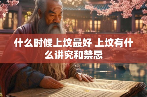 什么时候上坟最好 上坟有什么讲究和禁忌