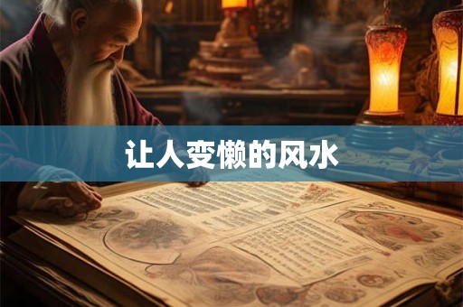 让人变懒的风水