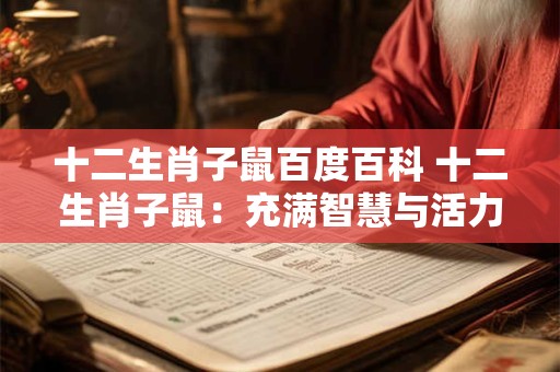 十二生肖子鼠百度百科 十二生肖子鼠：充满智慧与活力的代表