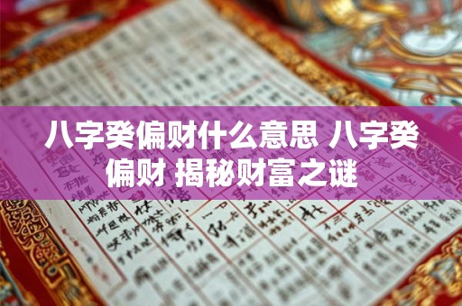 八字癸偏财什么意思 八字癸偏财 揭秘财富之谜