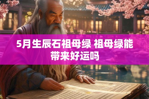 5月生辰石祖母绿 祖母绿能带来好运吗