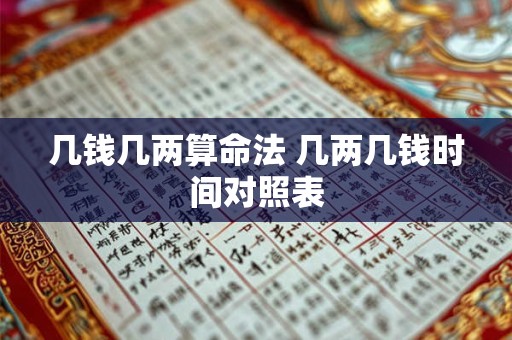 几钱几两算命法 几两几钱时间对照表