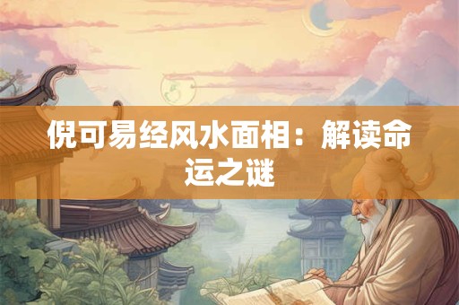 倪可易经风水面相：解读命运之谜