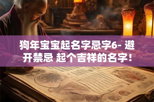狗年宝宝起名字忌字6- 避开禁忌 起个吉祥的名字！