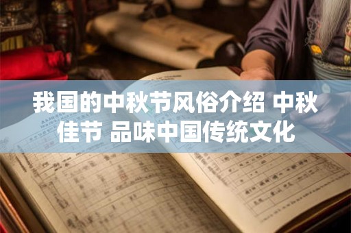 我国的中秋节风俗介绍 中秋佳节 品味中国传统文化