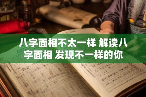 八字面相不太一样 解读八字面相 发现不一样的你