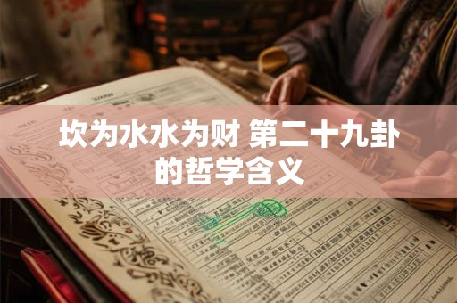 坎为水水为财 第二十九卦的哲学含义