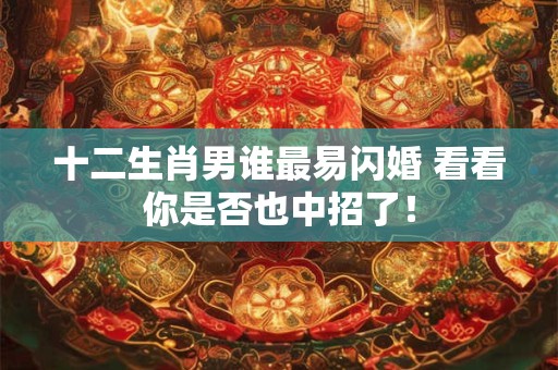 十二生肖男谁最易闪婚 看看你是否也中招了！