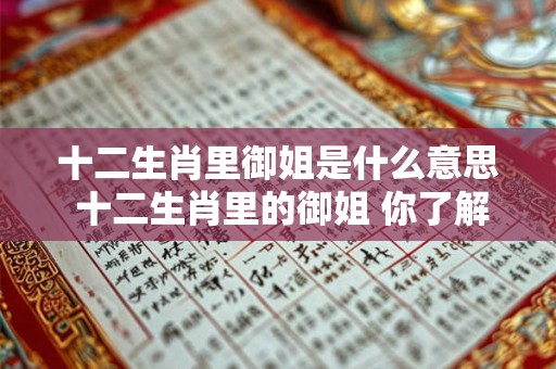 十二生肖里御姐是什么意思 十二生肖里的御姐 你了解多少