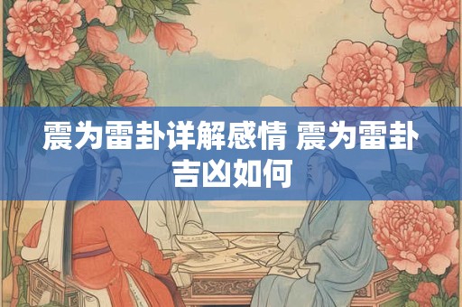 震为雷卦详解感情 震为雷卦吉凶如何