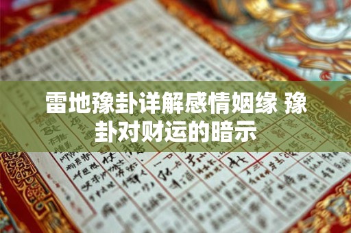 雷地豫卦详解感情姻缘 豫卦对财运的暗示
