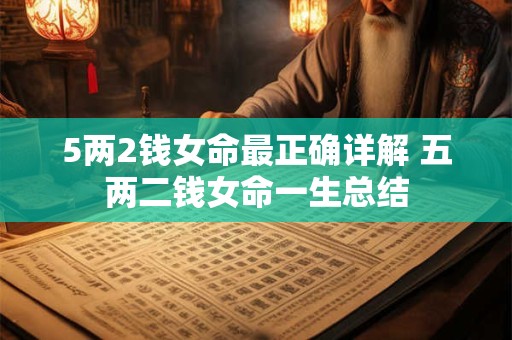 5两2钱女命最正确详解 五两二钱女命一生总结